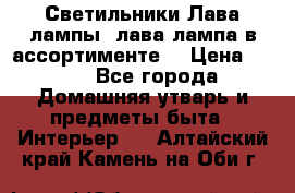 Светильники Лава лампы (лава лампа в ассортименте) › Цена ­ 900 - Все города Домашняя утварь и предметы быта » Интерьер   . Алтайский край,Камень-на-Оби г.